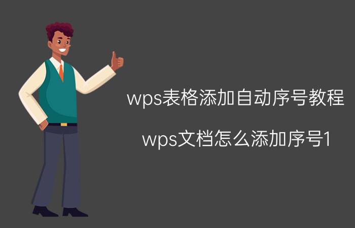 wps表格添加自动序号教程 wps文档怎么添加序号1 23？